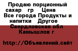 Продаю порционный сахар 5 гр. › Цена ­ 64 - Все города Продукты и напитки » Другое   . Свердловская обл.,Камышлов г.